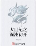 大世紀之混沌初開 大世紀之混沌初開