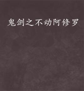 鬼劍之不動阿修羅 鬼劍之不動阿修羅
