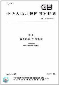 中華人民共和國國家標準·紅茶 中華人民共和國國家標準·紅茶