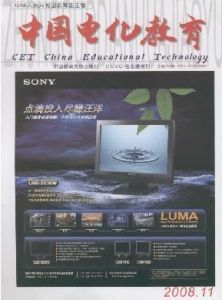 《中國電化教育》 《中國電化教育》