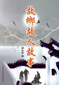 故鄉故人故事 故鄉故人故事