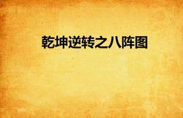 乾坤逆轉之八陣圖 乾坤逆轉之八陣圖