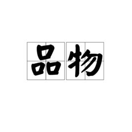 品物 品物