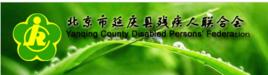 延慶縣殘疾人聯合會 延慶縣殘疾人聯合會