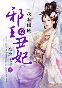 我本傾城:邪王戲醜妃 我本傾城:邪王戲醜妃