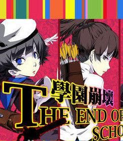 崩壞學園 崩壞學園