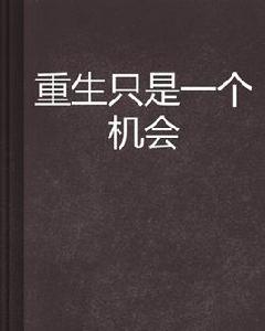重生只是一個機會 重生只是一個機會