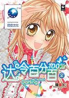 達令百分百 達令百分百