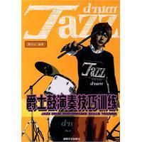 《爵士鼓演奏技巧訓練》