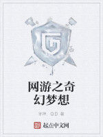 網遊之奇幻夢想 網遊之奇幻夢想