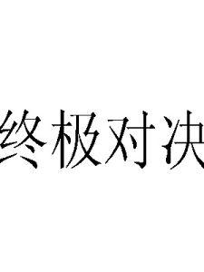 終極對決[書名]