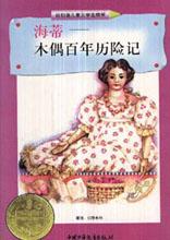 《木偶百年歷險記》 《木偶百年歷險記》