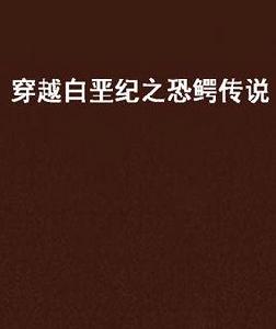 穿越白堊紀之恐鱷傳說 穿越白堊紀之恐鱷傳說