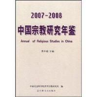 2007-2008中國宗教研究年鑑