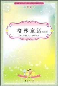 小學生新課標必讀·格林童話 小學生新課標必讀·格林童話