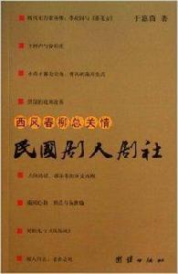 西風春柳總關情:民國劇人劇社 西風春柳總關情:民國劇人劇社