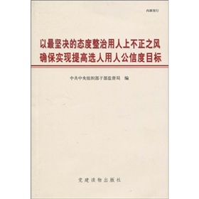 以最堅決的態度整治用人上不正之風確保實現提高選人用人公信度目標