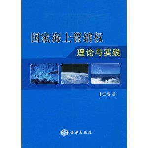 《國家海上管轄權理論與實踐》