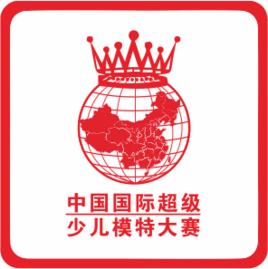 山西國際超級少兒模特大賽 山西國際超級少兒模特大賽