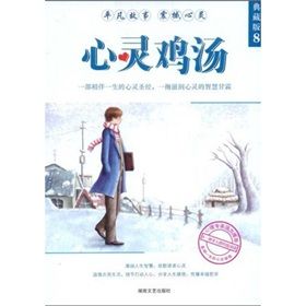 《心靈雞湯(典藏本8)》 《心靈雞湯(典藏本8)》
