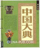 中國大典·夏商周 中國大典·夏商周