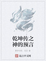 乾坤傳之神的預言 乾坤傳之神的預言