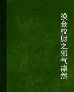 摸金校尉之邪氣凜然