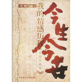 今生今世:我的情感歷程 今生今世:我的情感歷程