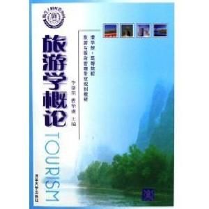 旅遊學概論[黃福才編著圖書]