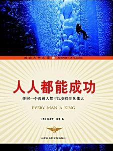 人人都能成功 人人都能成功