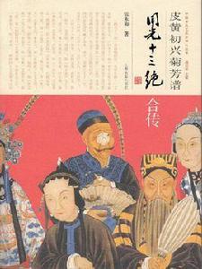 皮黃初興菊芳譜——同光十三絕合傳 皮黃初興菊芳譜——同光十三絕合傳