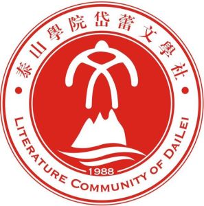 岱蕾文學社 岱蕾文學社