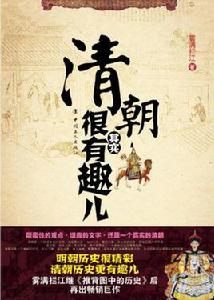 清朝其實很有趣兒 清朝其實很有趣兒