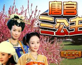 唐宮三公主 唐宮三公主