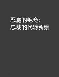 惡魔的絕寵:總裁的代嫁新娘 惡魔的絕寵:總裁的代嫁新娘