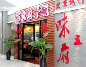 東北餃子城 東北餃子城