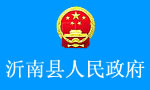 沂南縣人民政府 沂南縣人民政府