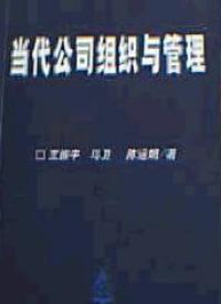 當代公司組織與管理