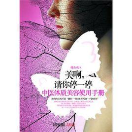 美啊,請你停一停 美啊,請你停一停