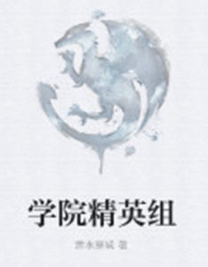 學院精英組 學院精英組