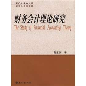 廈門大學會計學研究生系列教材：財務會計理論研究