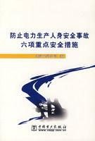 防止電力生產人身安全事故六項重點安全措施 防止電力生產人身安全事故六項重點安全措施