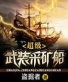 超級武裝採礦船 超級武裝採礦船