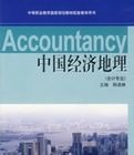 中國經濟地理(會計專業) 中國經濟地理(會計專業)