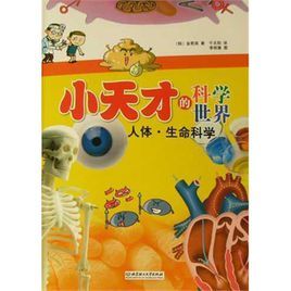 小天才的科學世界:人體生命科學 小天才的科學世界:人體生命科學