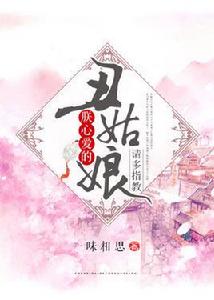 朕心愛的醜姑娘,請多指教 朕心愛的醜姑娘,請多指教