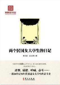 兩個民國女大學生的日記 兩個民國女大學生的日記