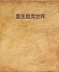 重生盤龍世界 重生盤龍世界
