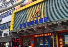 河南美宜家快捷酒店隴海路店 河南美宜家快捷酒店隴海路店