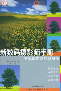 新數碼攝影師手冊 新數碼攝影師手冊